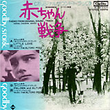 赤ちゃん戦争 オリジナルサウンドトラック/アルトロ・ポソ(シングルレコード・廃盤) 20090822-r.jpg
