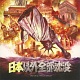 日本以外全部沈没 オリジナルサウンドトラック/石井雅子、のぶよしじゅんこ、ミドリカワ書房 20090831.jpg