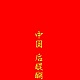 中国 后醍醐/ゴダイゴ 20091001.jpg