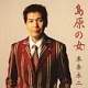 島原の女(ひと)/本条永二 20091003.jpg