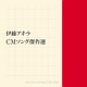 伊藤アキラ CMソング傑作選/オムニバス 20091013.jpg