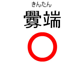 「金メダルへのターン」の略(嘘)。 20091023-1.jpg