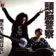 俺たちに明日はない/頭脳警察 20091026.jpg