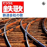鉄歌(てつうた) 鉄道会社の歌 20091031-r.jpg