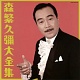 森繁久彌大全集/森繁久彌 20091110.jpg