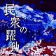 民衆の躍動/下地 勇 20091123.jpg