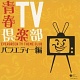 青春TV倶楽部 バラエティー編/オムニバス 20091124.jpg