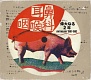 偉大(はずかしく)なる2年 ANTHOLOGY 1981-1983/耳鼻咽喉科 20091130.jpg