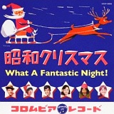 昭和クリスマス What A Fantastic Night!/V.A. 20091219-r.jpg