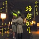 路あかり(川尻五町内イメージソング)/植野ミュージック(夢人) 【自主制作盤】 20091219.jpg