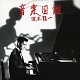 音楽図鑑(完璧盤)/坂本龍一 20091225.jpg