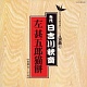 左甚五郎猫餅/(先代)日吉川秋斎 20091229.jpg