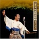長篇歌謡浪曲スーパーベスト/三波春夫 20091230.jpg