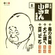 名演集 猫の災難 / 大工調べ / 夏どろ/(五代目)柳屋小さん 20100105.jpg