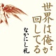 世界は俺が回してる -なかにし礼/オムニバス 20100113.jpg