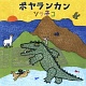 ポヤランカン/ソラネコ 20100122.jpg