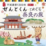 平城遷都1300年記念CD せんとくんとめぐる奈良の旅/V.A. 20100130-r.jpg