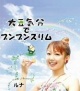 大豆気分でブンブンスリム/ルナ 20100203.jpg