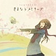 さよならメモリーズ/supercell 20100211.jpg
