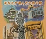 あなたが選んだ大阪の歌~バンザイ歌謡曲から歌謡曲これイチバン~/オムニバス 20100218.jpg