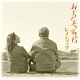 おとうさんへ / あのね/レインブック 20100226.jpg