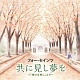 共に見し夢を ~「仰げば尊し」より~/フォー・セインツ 20100301.jpg