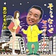 内藤やすお/そりゃないぜセニョリータ 20100303.jpg