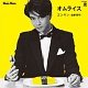 オムライス/遠藤賢司 20100312.jpg