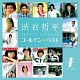 ゴールデン・ベスト/渋谷哲平 20100315.jpg