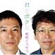 君とボクと/板尾こうせつ 20100328.jpg