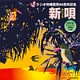 ラジオ沖縄開局50周年記念 新唄(みいうた)/オムニバス 20100406.jpg