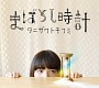 まぼろし時計/タニザワトモフミ 20100411.jpg