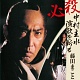 必殺 中村主水 演歌を斬る/藤田まこと 20100416.jpg