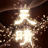 天晴/出-IZR- 20100417t.jpg