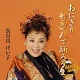 おにぎりサンバで踊ろうよ/長谷川けい子 20100418.jpg