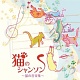猫のシャンソン ~猫の音楽集~/オムニバス 20100423.jpg