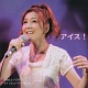 アイス!/さねよしいさ子 20100424.jpg
