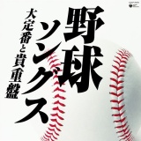 野球ソングス ~大定番と貴重盤/オムニバス 20100424t.jpg