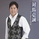 ファースト・アルバム/対馬壱誠 20100426.jpg