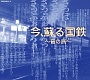今、蘇る国鉄 ~音の旅~/(効果音) 20100429.jpg