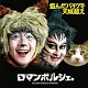 盗んだバイクで天城越え/ロマンポルシェ。 20100503.jpg