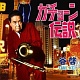 ガチョーン伝説/谷啓 20100507.jpg