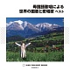 母国語歌唱による世界の国歌と愛唱歌 ベスト/オムニバス 20100512.jpg