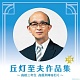 丘灯至夫作品集 ~高校三年生 高原列車は行く~/オムニバス 20100521.jpg