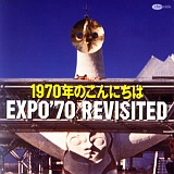1970年のこんにちは -追憶のEXPO'70-/オムニバス 20100522t.jpg