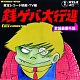 歌謡曲番外地 東宝レコード映画・TV編 銭ゲバ大行進/オムニバス 20100524.jpg