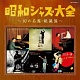 昭和ジャズ大全 ~幻の名盤・秘蔵盤~/オムニバス 20100525.jpg