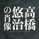 高橋悠治の肖像/高橋悠治 他 20100526.jpg