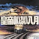 皇帝のいない八月 OST/佐藤 勝 20100531.jpg