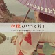神様のいうとおり/いしわたり淳治&砂原良徳+やくしまるえつこ 20100605.jpg